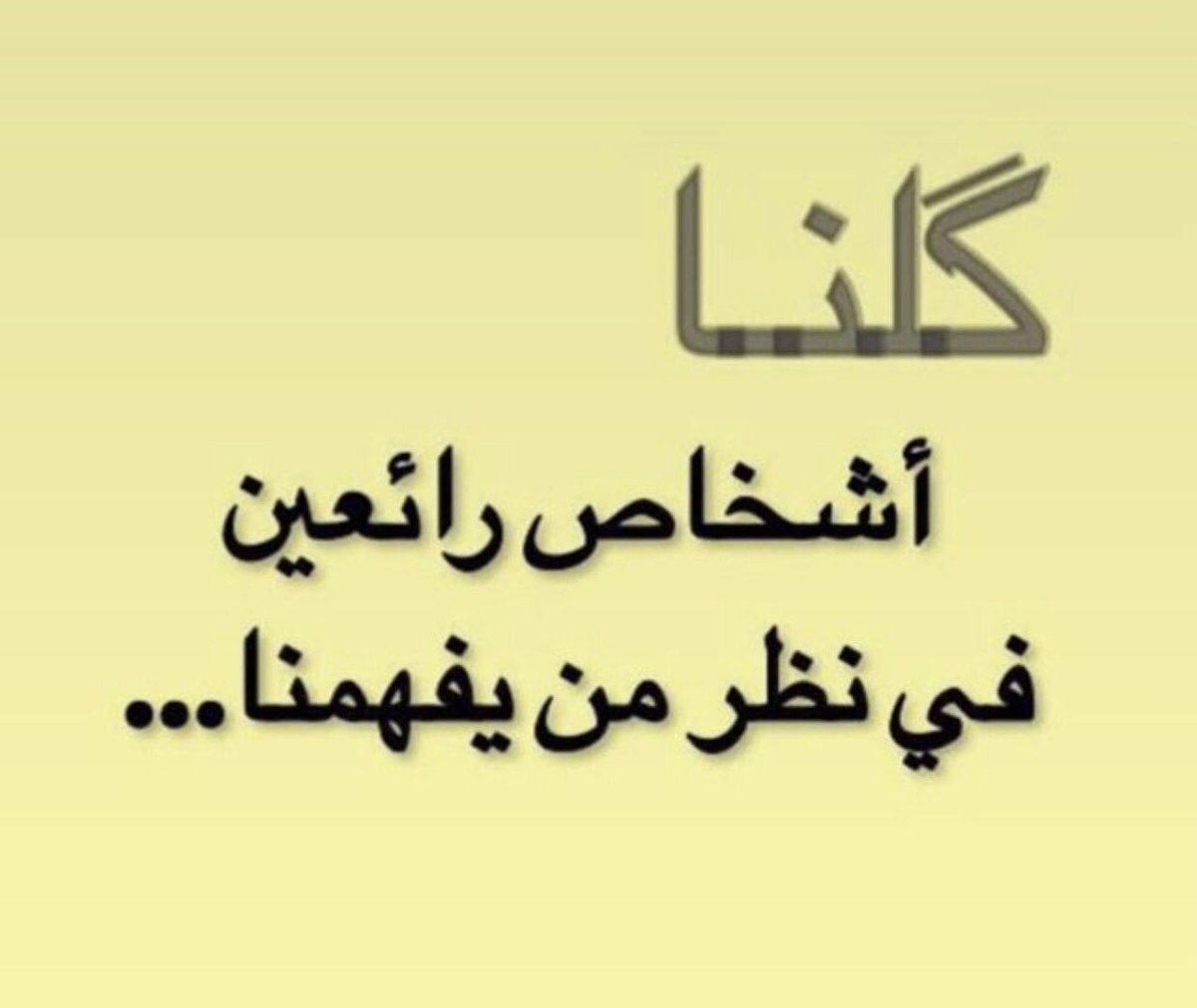 drsamercheaib's tweet photo. تقوية أواصر الكيان ألإجتماعي تأتي من خلال التفهم والتقبل وحسن المعاملة https://t.co/HJcGQpziBb