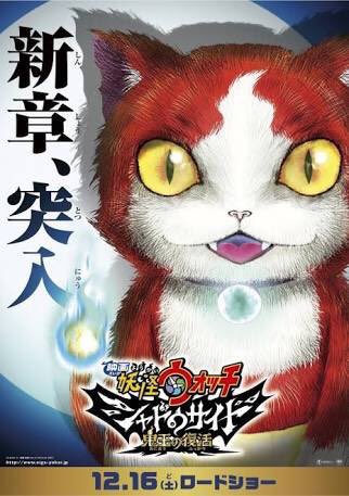 黒田崇矢 今日から 映画妖怪ウォッチシャドウサイド鬼王の復活 公開です 是非是非観てニャン 黒田崇矢 今日から 映画妖怪ウォッチシャドウサイド鬼王の復活 公開です 是非是非観てニャン