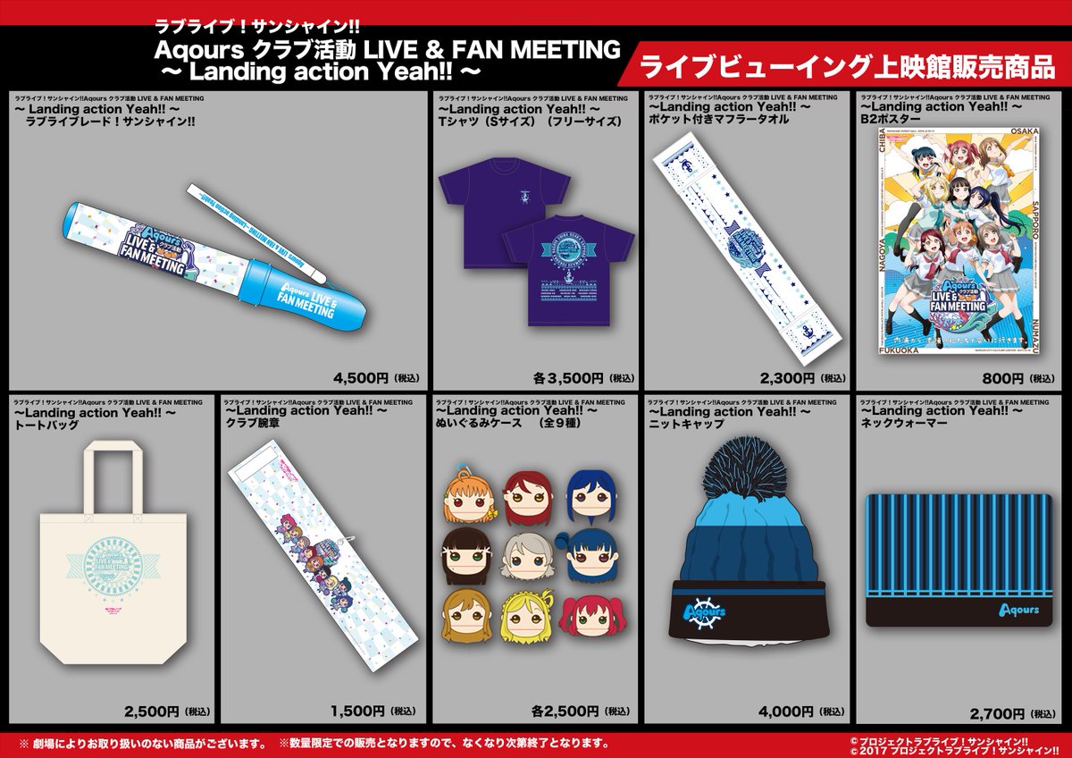 Ufotable Cinema 物販情報 ラブライブ サンシャイン Aqours クラブ活動 Live Fan Meeting Landing Action Yeah の関連物販は現在 ラブライブレード Tシャツ フリーサイズ トートバック ニットキャップ のみ在庫がございます