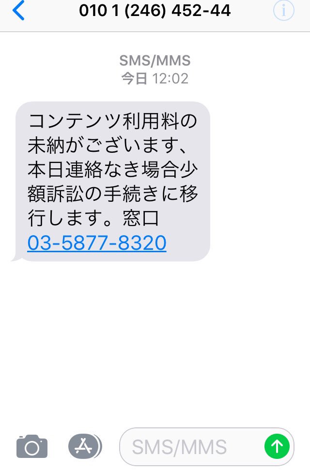 みせ麻里日本共産党浦安市議 Na Twitterze コンテンツ利用料の未納がございます 本日連絡なき場合少額訴訟の手続きに移行します 窓口03 5877 8320 ショートメールが届いた 公になっている家電から電話してみると アマゾンジャパンです ショートメールが