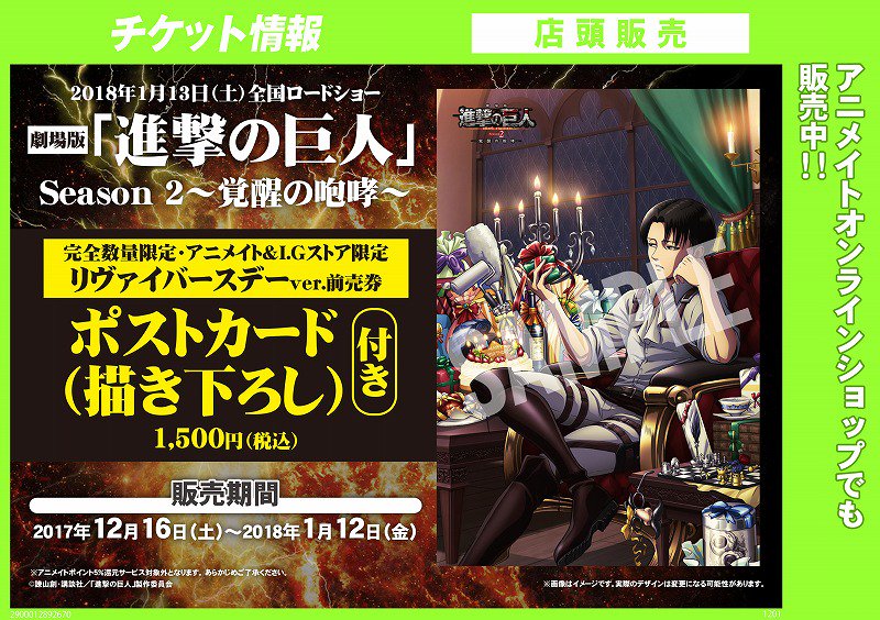 アニメイト天王寺 チケット情報 劇場版 進撃の巨人 Season 2 覚醒の咆哮 前売り券 本日より販売開始ですテン ご予約満数の為 店頭分の販売はございません ご了承をお願い致します T Co Nxwafiitbw Twitter