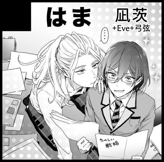 2月ブリデ申し込みました!✨
凪茨+Eve+弓弦周辺の甘めの全年齢本と、もし余力があれば、凪茨+ジュンひよR18も出したい気持ちあります…よろしくお願いします!✨ 