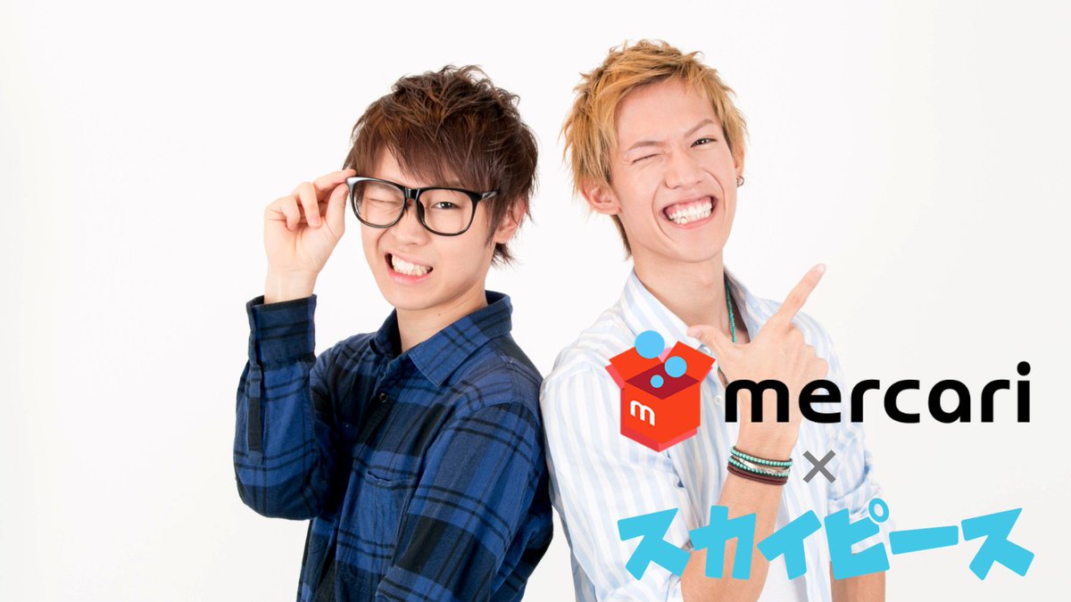 🎊#スカイピース とコラボ決定！！🎊／ #メルカリトレンドワード で