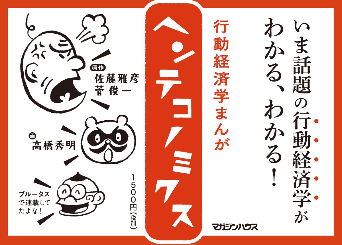 Twitter पर マガジンハウス書籍編集部 いま話題の行動経済学が 漫画 でわかる ヘンテコノミクス 好評発売中 なんと 本日の 日経新聞 でも1話分が読めます ヘンテコノミクス 行動経済学 佐藤雅彦 菅俊一 高橋秀明 Twitter पर マガジンハウス書籍編集部 いま話題の行動経済学が 漫画 でわかる ヘンテコノミクス 好評発売中 なんと 本日の 日経新聞 でも1話分が読めます ヘンテコノミクス 行動経済学 佐藤雅彦 菅俊一 高橋秀明