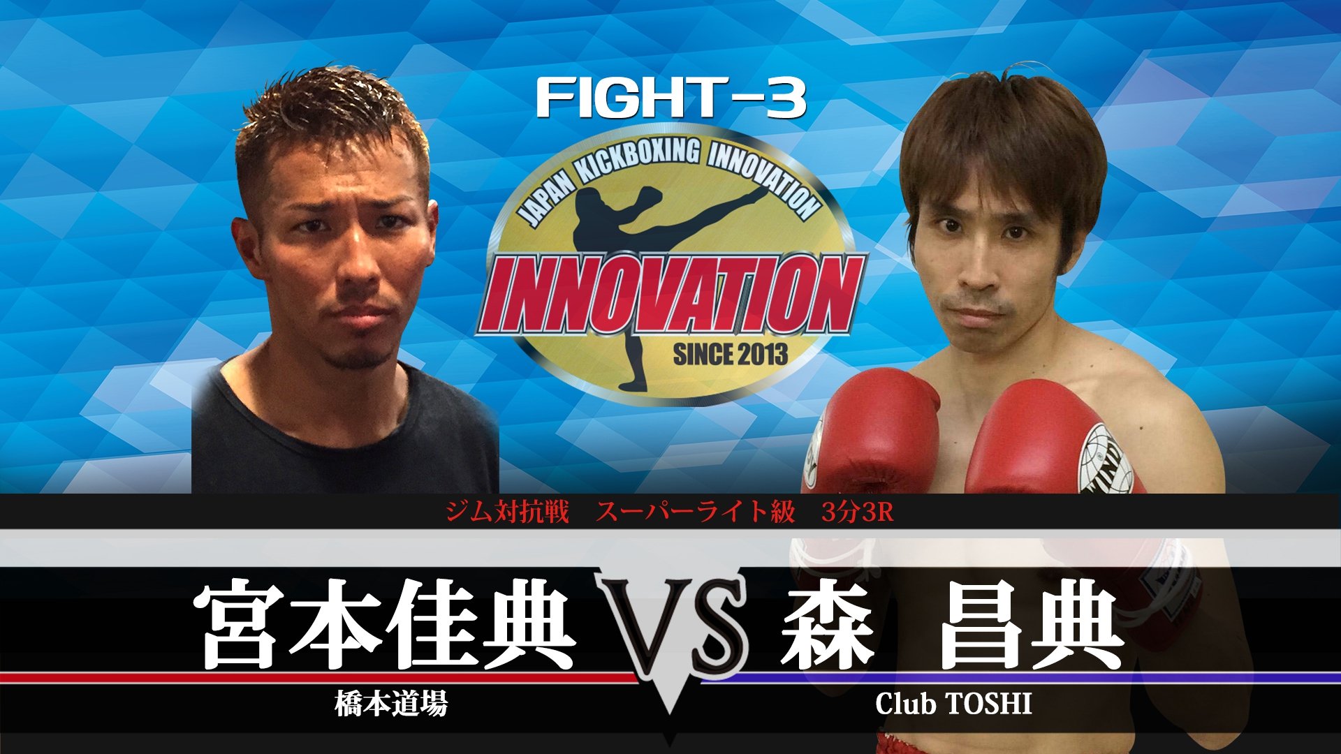 ジャパンキックボクシングイノベーション イベント名 Champions Carnival 17 Iii 主催 Japan Kickboxing Innovation 日時 17年12月17日 日 開場16 00 開始16 30 会場 ディファ有明 第3試合 スーパーライト級 3分3r 宮本 佳典 橋本道場 森 昌典