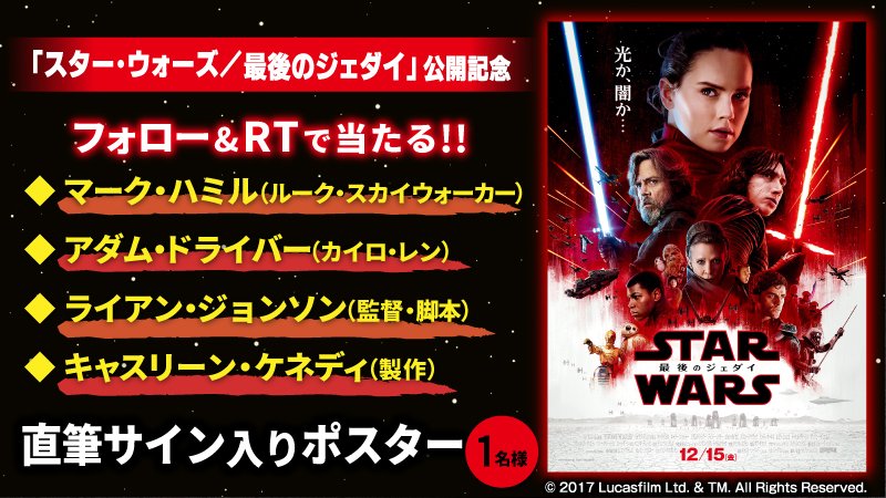 UNITED_CINEMAS's tweet photo. この週末はぜひ劇場へ♪
#スター・ウォーズ／#最後のジェダイ 絶賛上映中！

★キャスト＆スタッフ直筆サイン入りポスターが当たる！
応募は@UNITED_CINEMAS をフォローして、この投稿をRT
https://t.co/GUG5XrYvwJ
#衝撃のスターウォーズ #スター・ウォーズ_UCキャンペーン #StarWars https://t.co/GKyucFfhpp