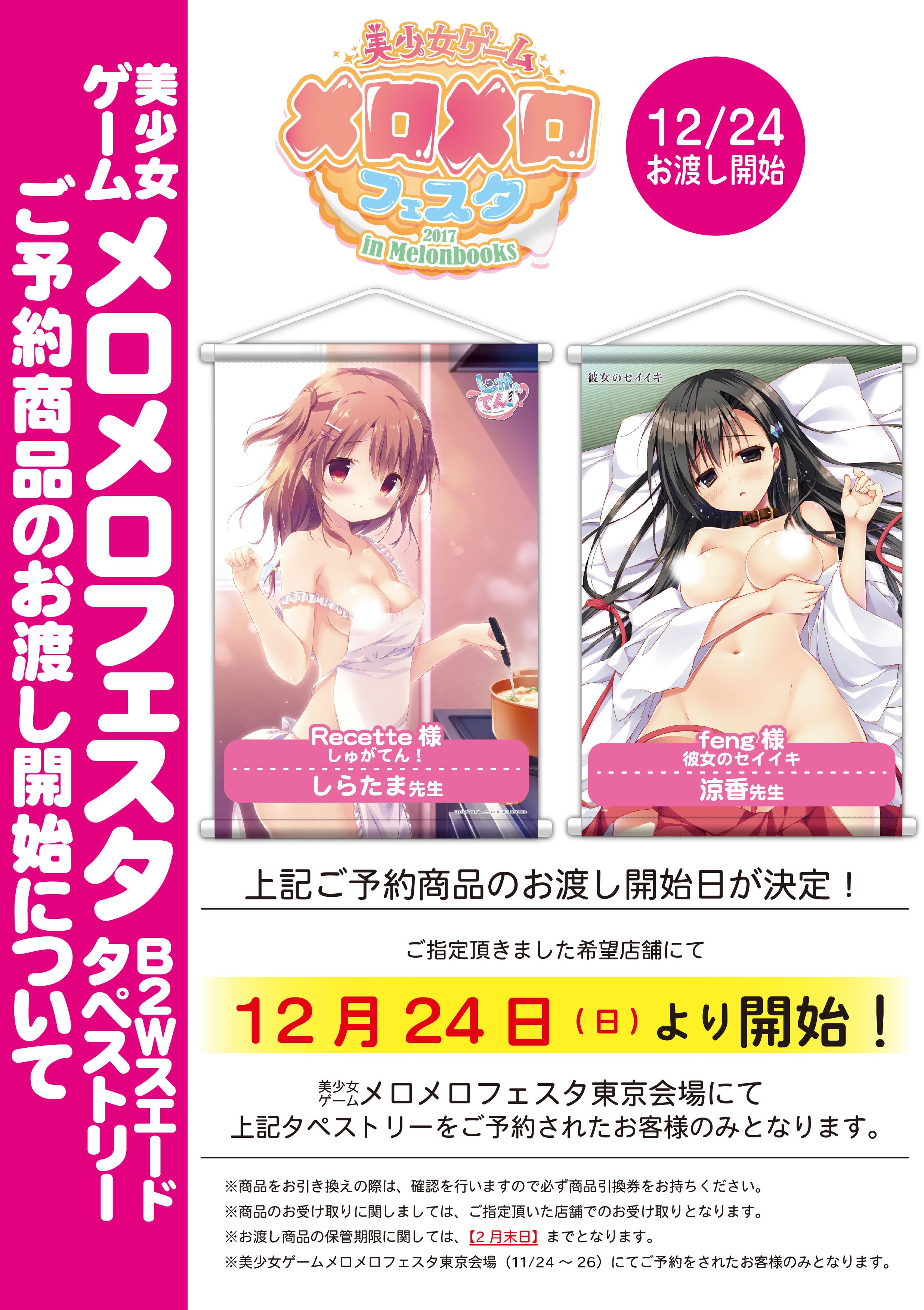 メロンブックス 秋葉原エリア 美少女ゲームメロメロフェスタ 東京会場にて Recette しゅがてん しらたま先生 Feng 彼女のセイイキ 涼香先生 B2wスエードタペストリーをご予約されたお客様へ 12月24日より ご予約商品のお受渡しを開始致します