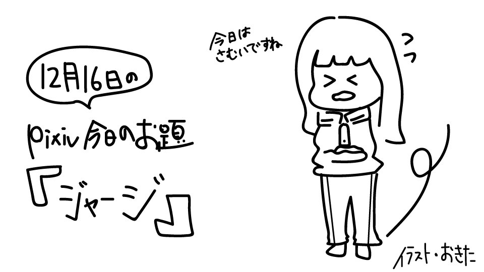 Pixiv Am 10 30 Pixiv今日のお題 は ジャージ です 運動着としてはもちろん くつろぎたい時の部屋着としても大活躍 私は冬の寝間着として重宝しています 担当 おきた 創作アイディアページで ジャージ