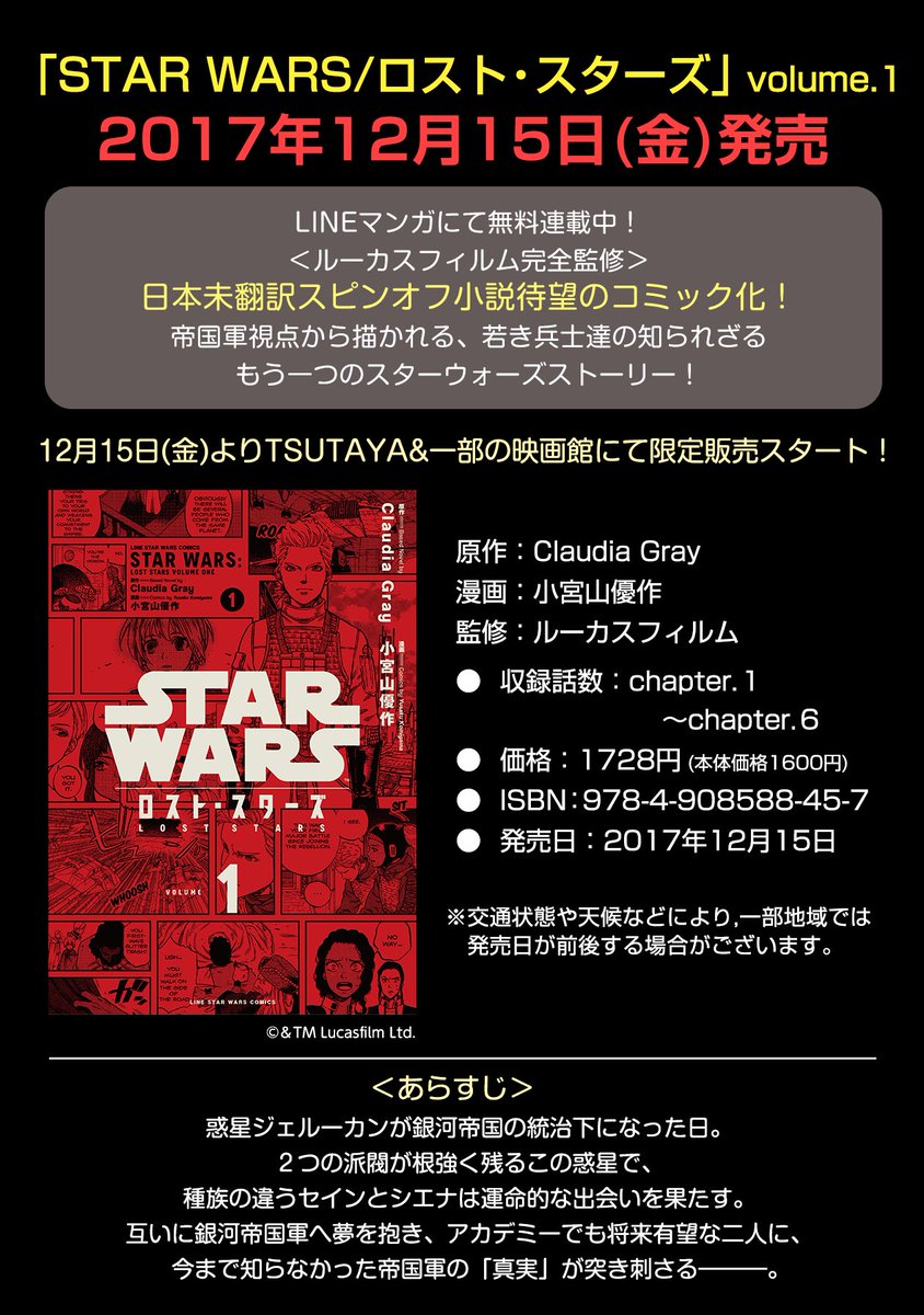 Lineマンガ Star Wars ロスト スターズ Volume 1 大好評発売中ですっ スターウォーズ 最後のジェダイ ご鑑賞と合わせてお楽しみください 全国のtsutaya様 一部映画館のみでの限定販売です 販売店舗一覧はこちら