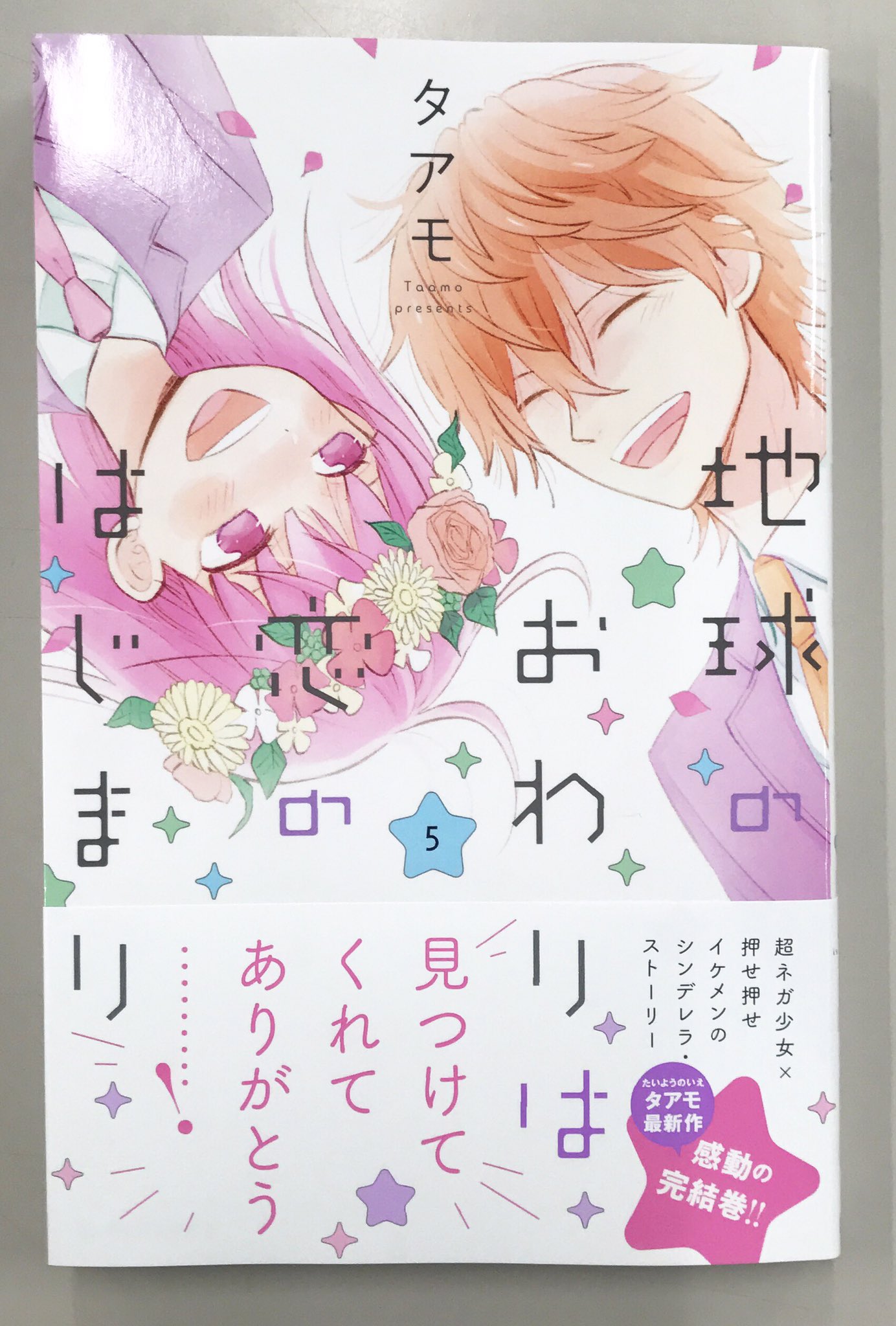 しーげる 少女漫画編集者 発売中です タアモさん 地球のおわりは恋のはじまり 完結5巻発売中です 超ネガ少女 真昼の恋の結末 見届けてください 5巻完結ですので この土日で一気読みも しーげる 少女漫画編集者 発売中です タアモさん 地球のおわりは恋のはじまり 完結5巻発売中です 超ネガ少女 真昼の恋の結末 見届けてください 5巻完結ですので この土日で一気読みも