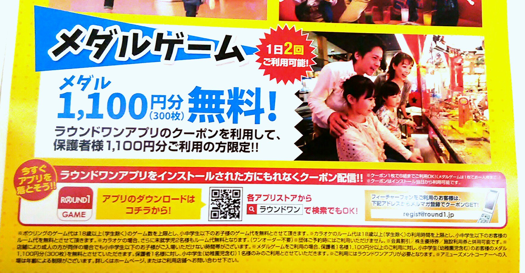 Twitter 上的 ラウンドワンスタジアム さいたま栗橋店 アミューズメント 只今 メダルゲームコーナーでも 小中学生無料キャンペーン を実施中です ラウンドワンアプリクーポンを利用し 1 100円分以上をご利用された保護者１名様につき 小中学生１名様