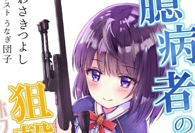 いわさき つよし 小説家になろう Narou なろう 臆病者のホワイトフェザー 第26 7話を更新 余談 とあるチームの恋愛事情 T Co Sjv5xd6dbc 臆病者と呼ばれた戦争の英雄が スナイパーライフルを片手に学園ランキング戦を奮闘する物語