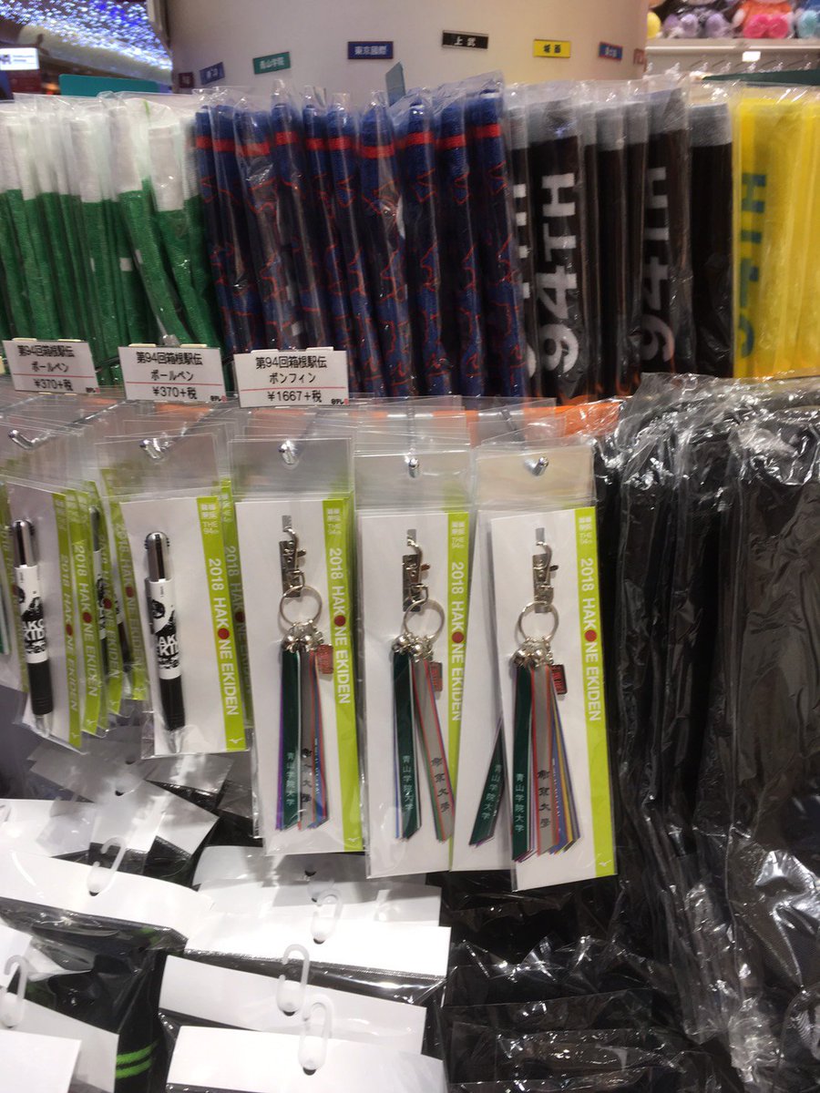 【即日発送】 箱根駅伝グッズ