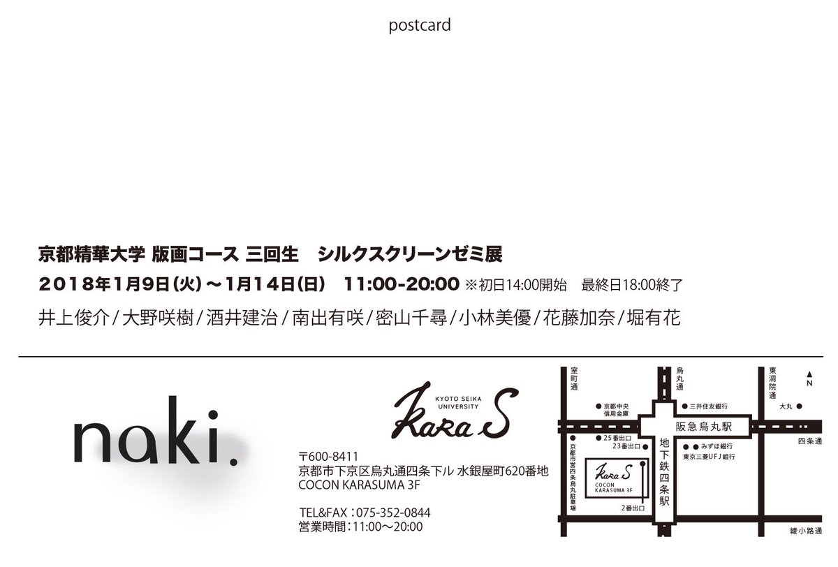 シルクスクリーンゼミ3回生によるグループ展『naki.』です！ このアカウントでは展覧会についての情報を発信していきたいと思います！ぜひ皆さん見に来て下さいね！🙌