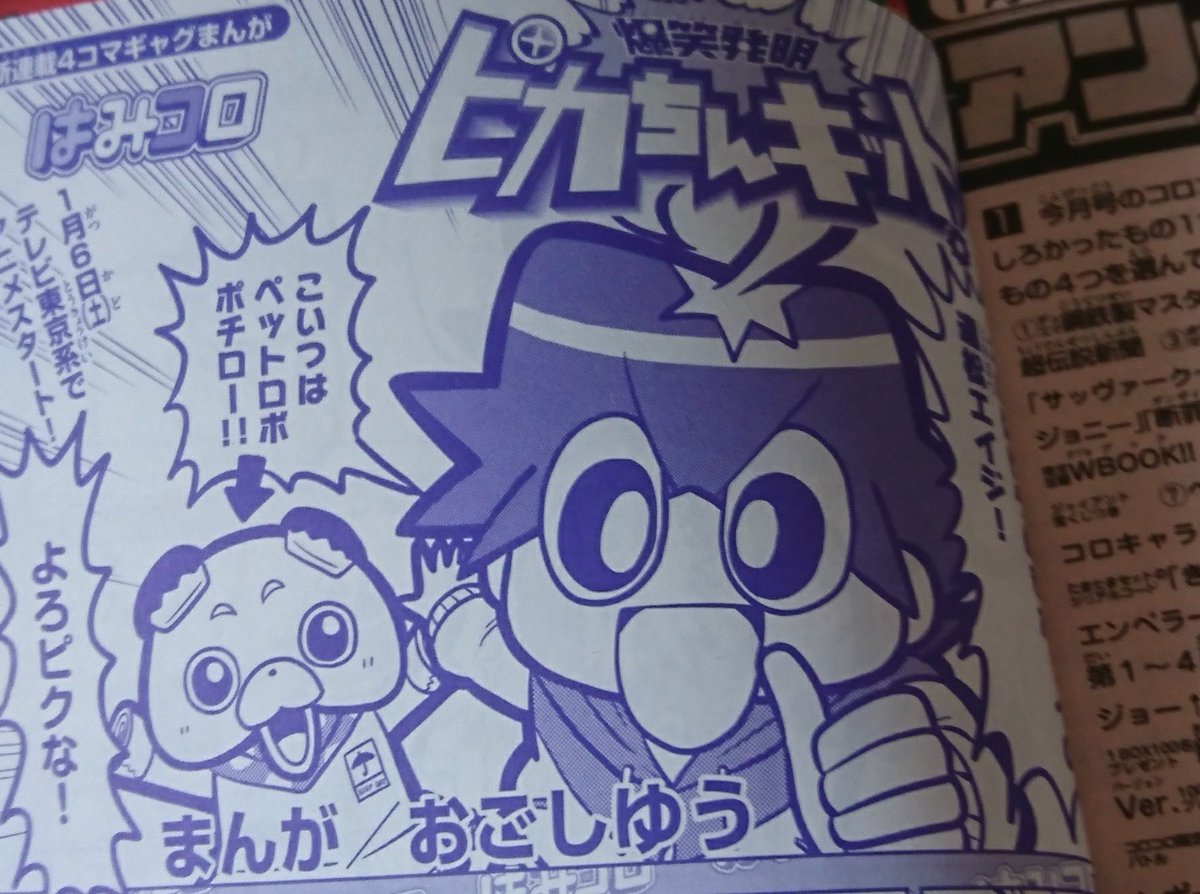 現在発売中の月間コロコロコミック一月号にてピカちんキットのマンガが始まりました!巻末に載ってます!!細骨砕身頑張りますのでよろしくお願いいたします!!