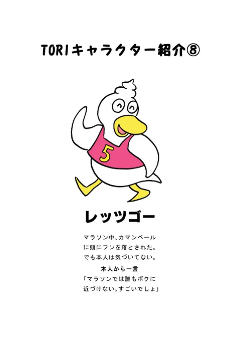 TORIキャラクター紹介8「レッツゴー」#キャラクター #キャラクター紹介 #マンガ #鳥 #TORI 