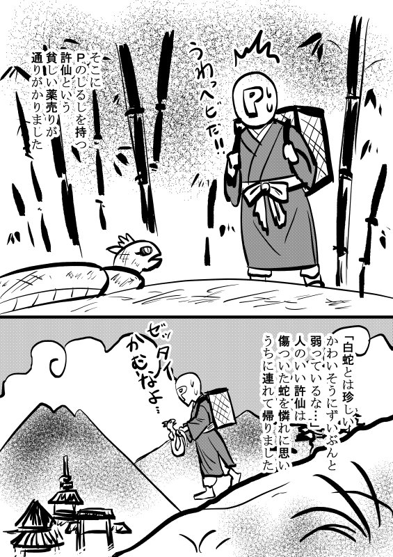 周子で白蛇伝① 