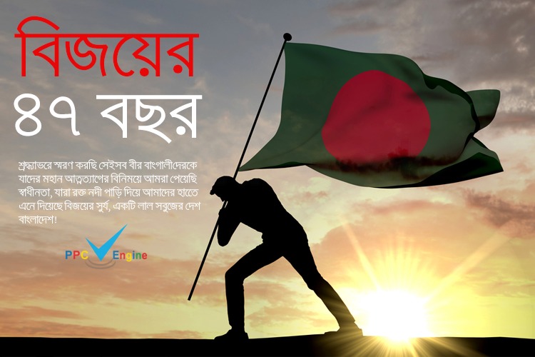 ppcengine's tweet image. শুভ বিজয় দিবস !
#victoryday #VictoryDayofBangladesh  #VictoryDay2017
