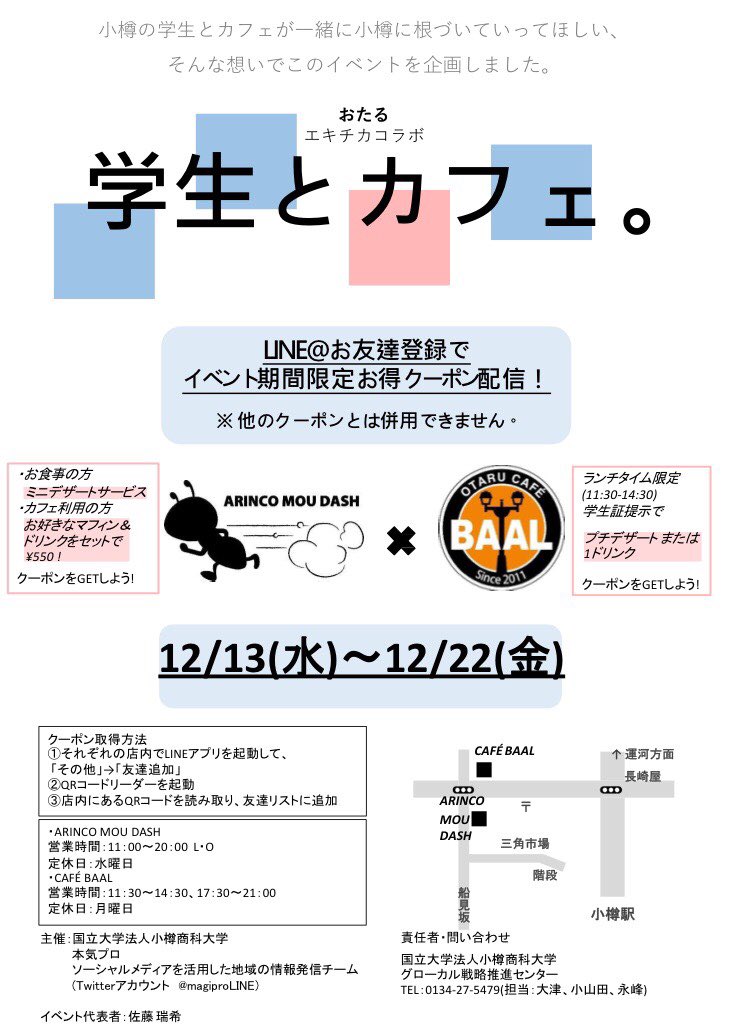 「学生とカフェ。」の参加店を紹介します！
1店舗目は「 #ARINCOMOUDASH 」
オムライスとマフィンのお店です🍴
ランチ・カフェ・ディナー利用OK！
LINE＠で今ならお食事にミニデザートサービスorお好きなマフィンとドリンクセット550円♪
 #小樽 #カフェ