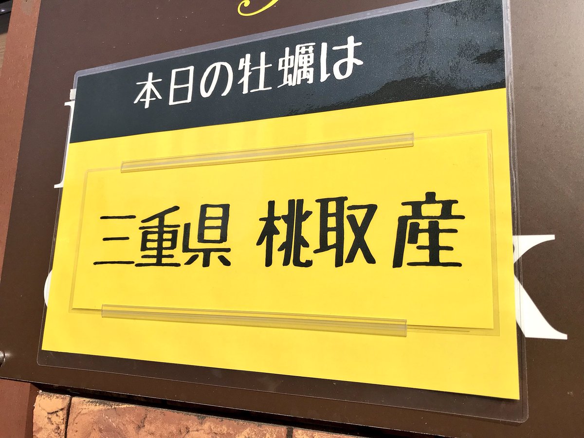 川崎モアーズ En Twitter かき小屋 土日は12 00からオープンしていますよ٩ ᐛ و 本日の牡蠣は 三重県産 充実のサイドメニュー お天気最高 川崎モアーズ かき小屋 牡蠣