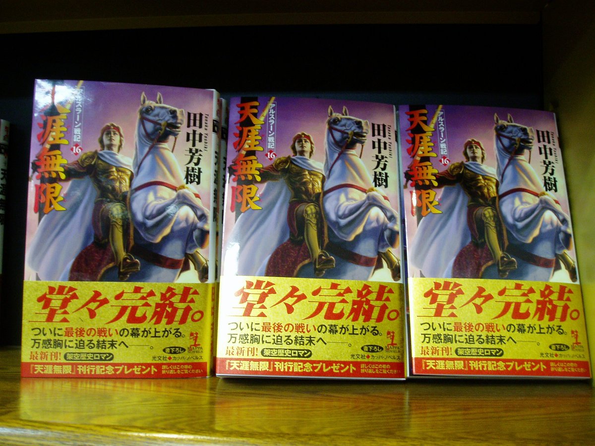 小説 アルスラーン戦記 31年で完結の報に その程度の期間で完結とは 四天王の面汚しよ 四天王どころじゃなかった 3ページ目 Togetter