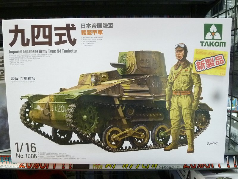 TAKOM新製品 1/16 日本 九四式軽装甲車と1/16 九四式軽装甲車 後期改修