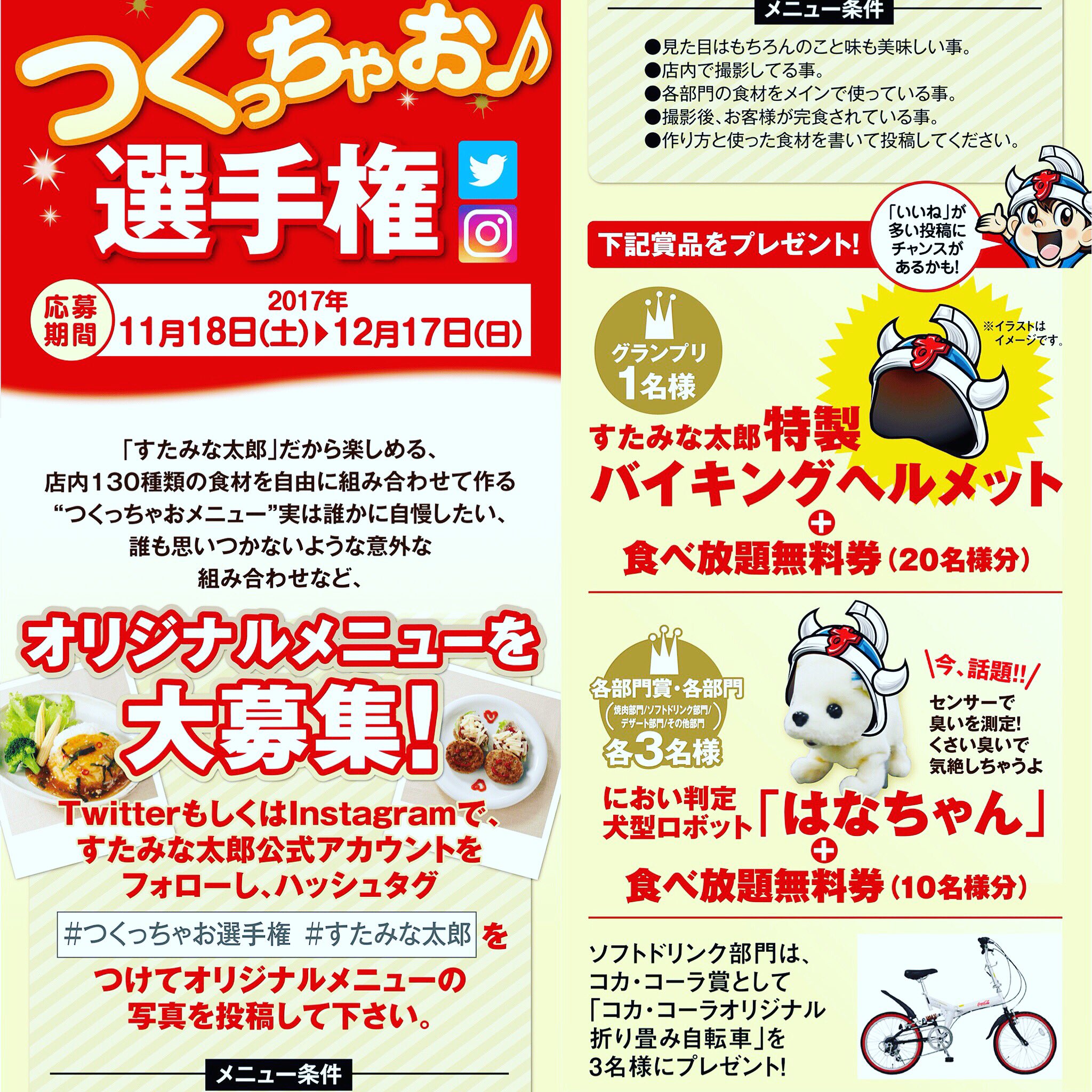 تويتر すたみな太郎 By すたろ 公式 على تويتر 明日まで 名様食べ放題無料券やボクとお揃いのバイキングヘルメット 臭いで気絶する臭い犬 はなちゃん などがゲットできる つくっちゃお選手権 オリジナルメニューをsnsに投稿してね 詳しくは T