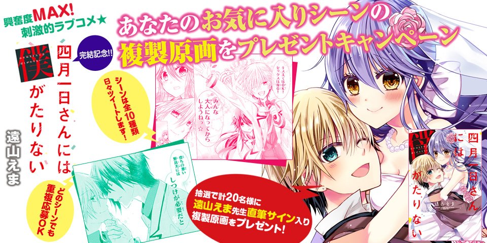 【RTだけで応募完了・名シーンNo.4】
『四月一日さんには僕がたりない』6巻発売完結記念❣️
ツイートをRTした方から抽選で20名様に、遠山えま直筆サイン入り名シーン複製原画プレゼント😍✨
詳細はhttps://t.co/Y2bkDnM4hX   
#四月一日さん #全10種 #全部RTされてもOK #Xmas迄 #Xmas迄あと9日です 