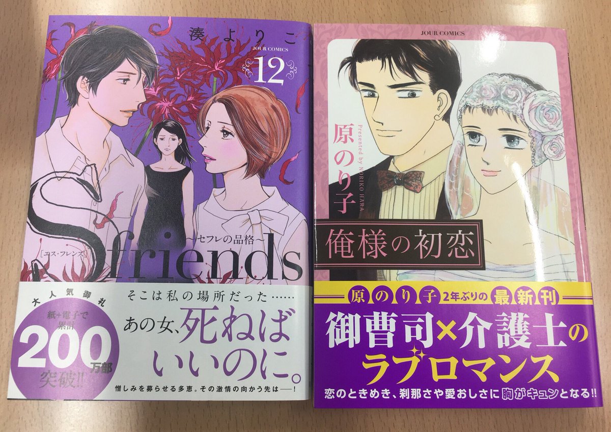 双葉社営業部 A Twitter 本日発売 ジュールコミックス ｓ Friends セフレの品格 12巻 湊よりこ 俺様の初恋 原のり子