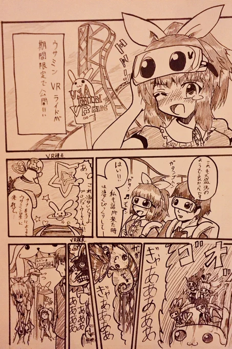ウサミンVRライド漫画 