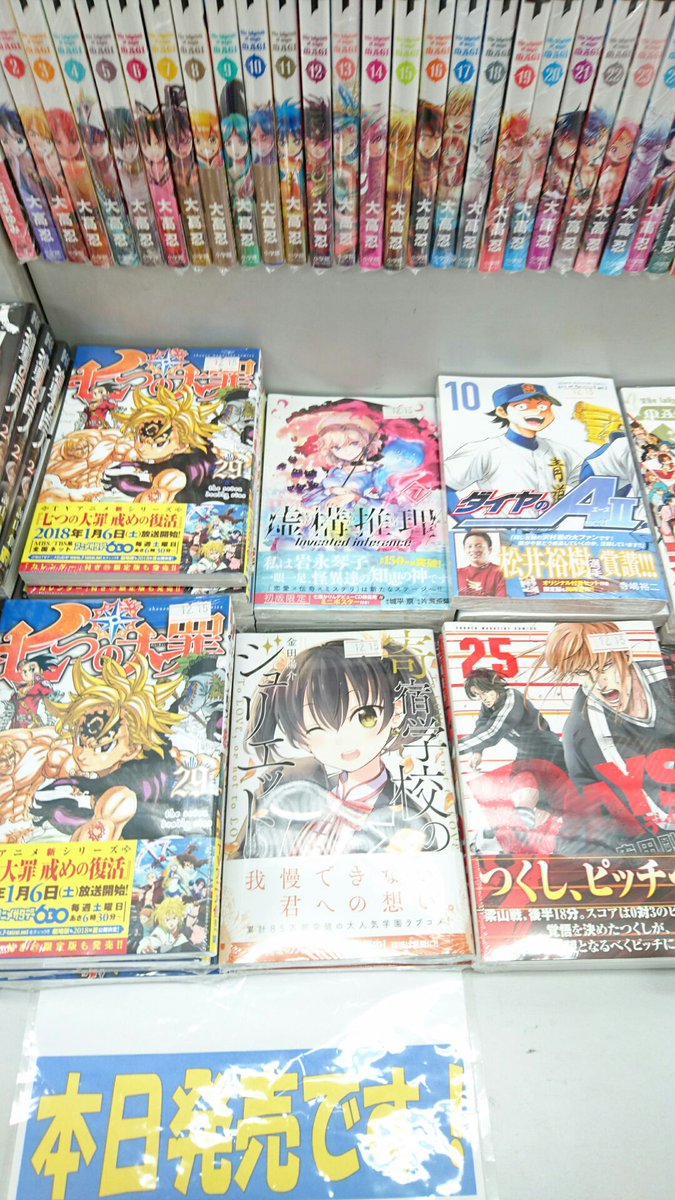 大垣書店 ブックパル文苑山科店 A Twitter コミック 本日発売 名探偵コナン 94巻 映画妖怪ウォッチシャドウサイド鬼王の復活 昨日発売 七つの大罪 29巻 寄宿学校のジュリエット 6巻 虚構推理 7巻 days 25巻 ダイヤのa act2 10巻 大垣書店 ブックパル文苑山科店 A Twitter コミック 本日発売 名探偵コナン 94巻 映画妖怪ウォッチシャドウサイド鬼王の復活 昨日発売 七つの大罪 29巻 寄宿学校のジュリエット 6巻 虚構推理 7巻 days 25巻 ダイヤのa act2 10巻
