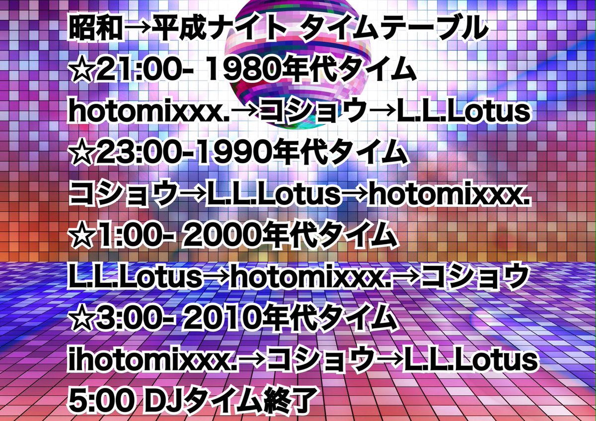 Gri Gri On Twitter 1週間後 23日 土 は 音楽で平成を振り返る 昭和 平成ナイト Djはコショウさん L L Lotusさん マスターで 昭和から平成に移り変わる1980年代から 1990年代 2000年代 2010年代 を2時間ずつ 邦洋楽など懐かしのヒット曲からこんな音楽もあったん