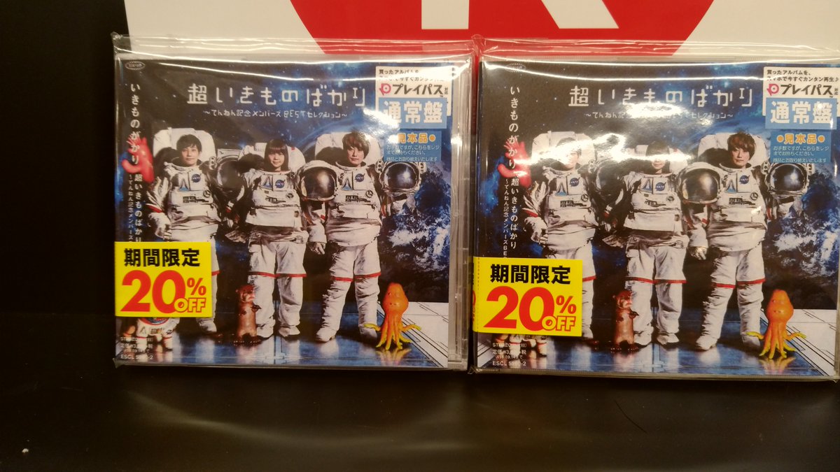 バンダレコード本川越pepe店 على تويتر Cd対象商品 オフ開催中 いきものがかりベストアルバム 乃木坂46アルバム 小田和正 ベストアルバムなどが勢揃いです いきものがかり 乃木坂46 小田和正