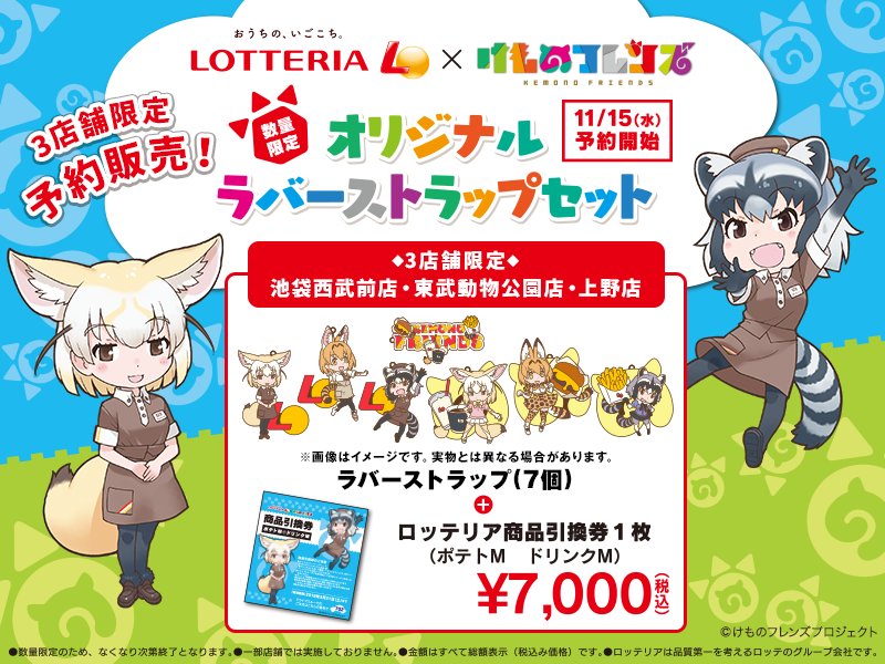 ロッテリア Twitterissa 予約受付中 ロッテリア けものフレンズ コラボレーション オリジナルラバーストラップセット 池袋西武前店 上野公園ルエノfs 店 東武動物公園駅店 にて予約受付中 限定数量に達し次第終了となります T Co Ekw2frbvpo ロッテリア Twitterissa 予約受付中 ロッテリア けものフレンズ コラボレーション オリジナルラバーストラップセット 池袋西武前店 上野公園ルエノfs 店 東武動物公園駅店 にて予約受付中 限定数量に達し次第終了となります T Co Ekw2frbvpo