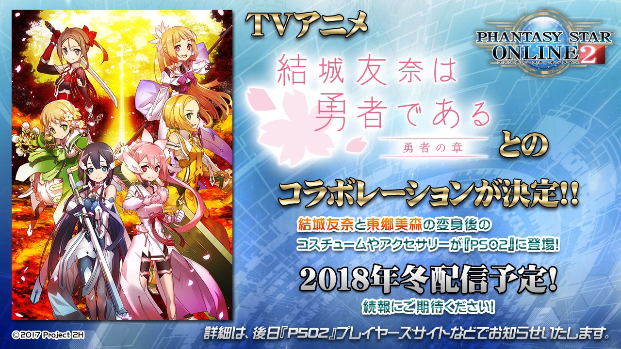 Phantasystaronline2 Pso2 Station 放送中 Tvアニメ 結城友奈は勇者である 勇者 の章 とのコラボが決定 結城友奈と東郷美森の変身後のコスやアクセサリーを今冬配信予定 続報にご期待ください 詳細は画像で Pso2 T Co 9mlewb5vse