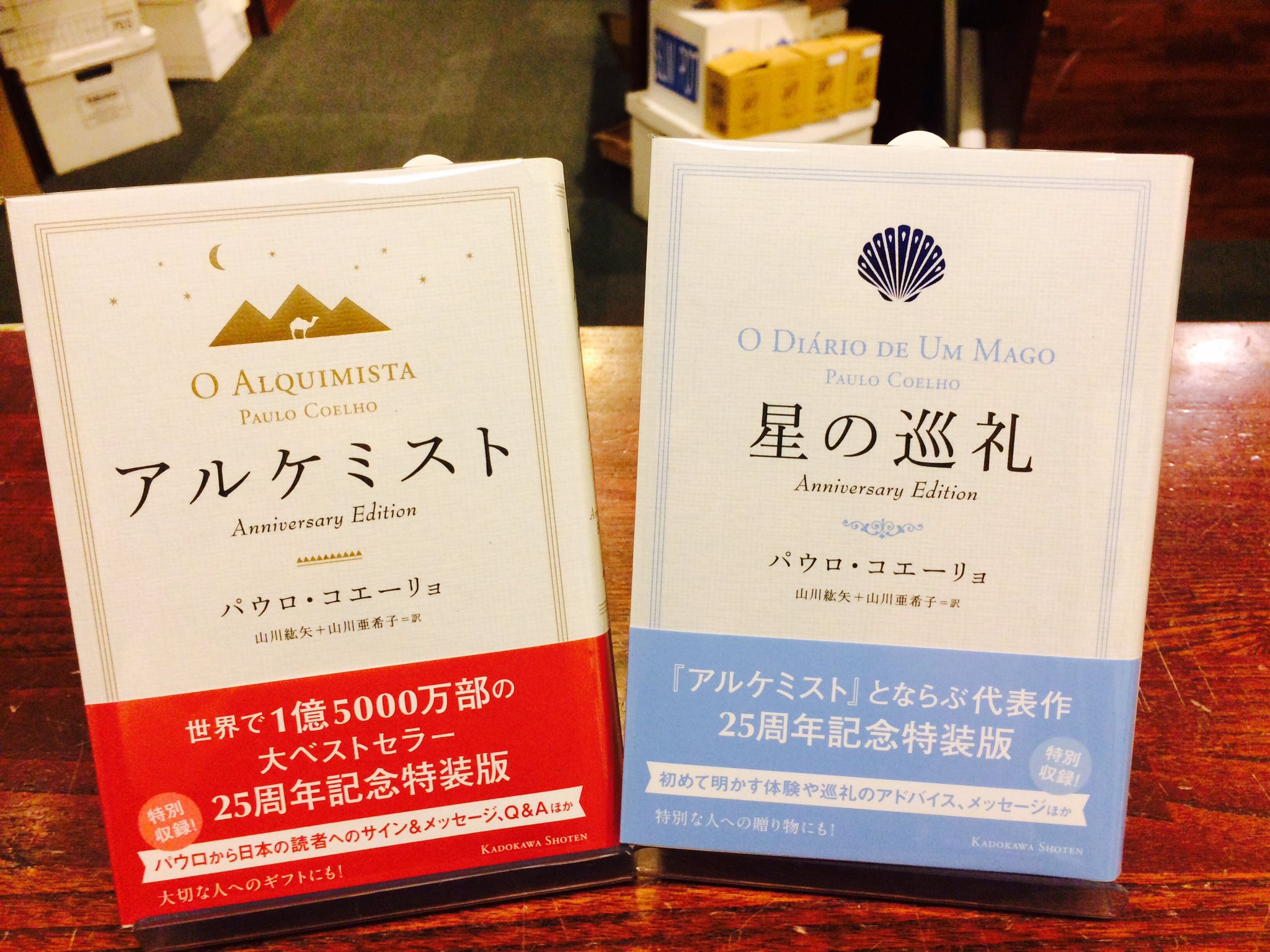 スタンダードブックストア Giftbook Fair いよいよ佳境に入ってまいりました 本日1冊目はパウロ コエーリョ の アルケミスト と 星の巡礼 の記念特装版のご紹介です 物語としておもしろいだけではなく 名言 教訓がつまっている何度も何度も