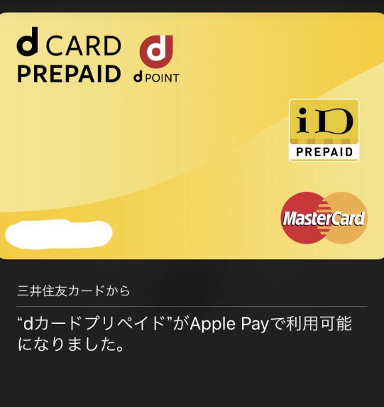 ドゥクストゥン On Twitter Dカードプリペイドをapple Payに登録すると通常カード のイメージになるが 先着10万枚に達するまではポインコカードでの発行 選択不可 となる 12月時点でまだポインコカードなのでこのデザインの Dカードプリペイドはアプリ上のみの存在