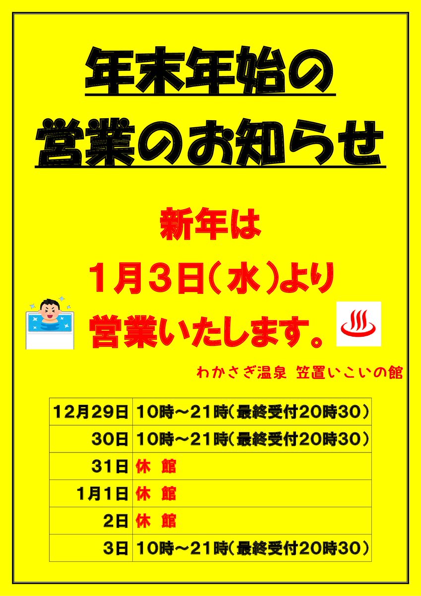 わかさぎ温泉笠置いこいの館 Wakasagionsen Twitter