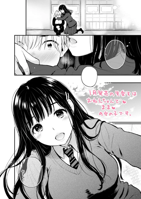 1月発売の失楽天に、おねえちゃんで♡まま♡・・・な漫画が掲載予定です。
(今月発売号への掲載予告が出ていましたが、1月掲載に変更になりました)
好きなものを全部詰め込んでる漫画なので、楽しみに待って頂けたら嬉しいです(๑•̀ㅂ•́)و✧ 