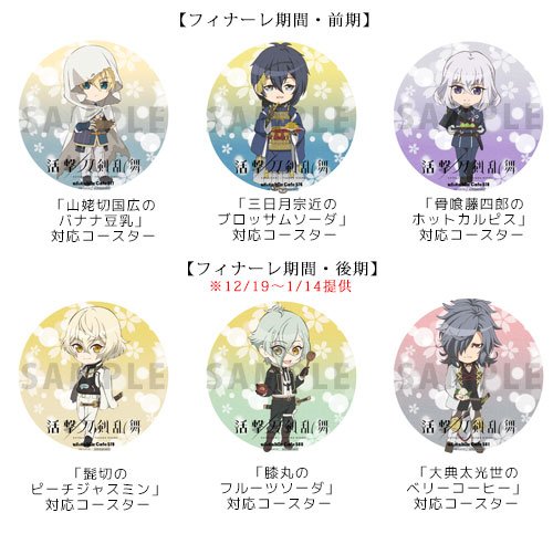 活撃 刀剣乱舞』コラボレーションカフェ フィナーレ期間・後期のグッズ