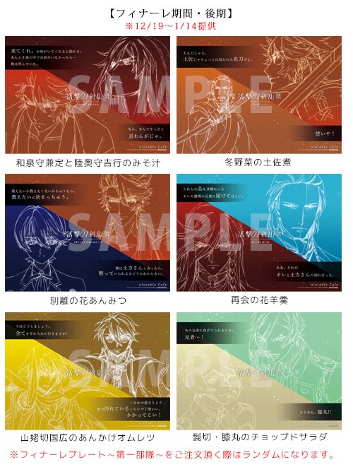 活撃 刀剣乱舞』コラボレーションカフェ フィナーレ期間・後期のグッズ