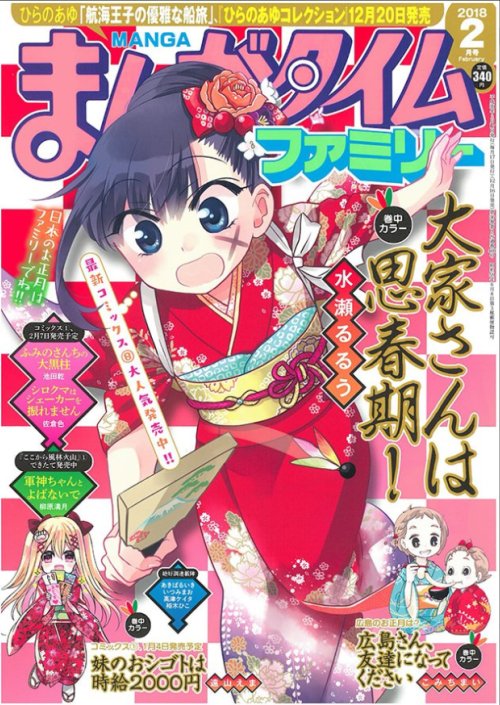 12/16日売りのまんがタイムファミリー2月号に、新作「七瀬先輩のレキシスイッチ」掲載していただいております!もはや多くは語りますまい!どうぞよろしくお願いいたします～! 