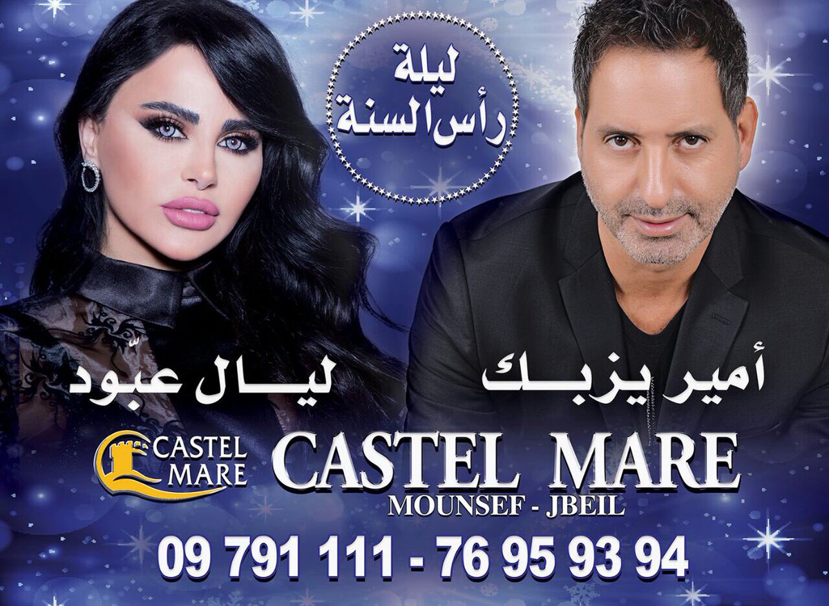 Layal_Abboud's tweet photo. #سهرة رأس السنة ختاماً  بلبنان جبيل#Castel Mare#مع النجوم#كونوا معنا# https://t.co/vKLJip5m9g