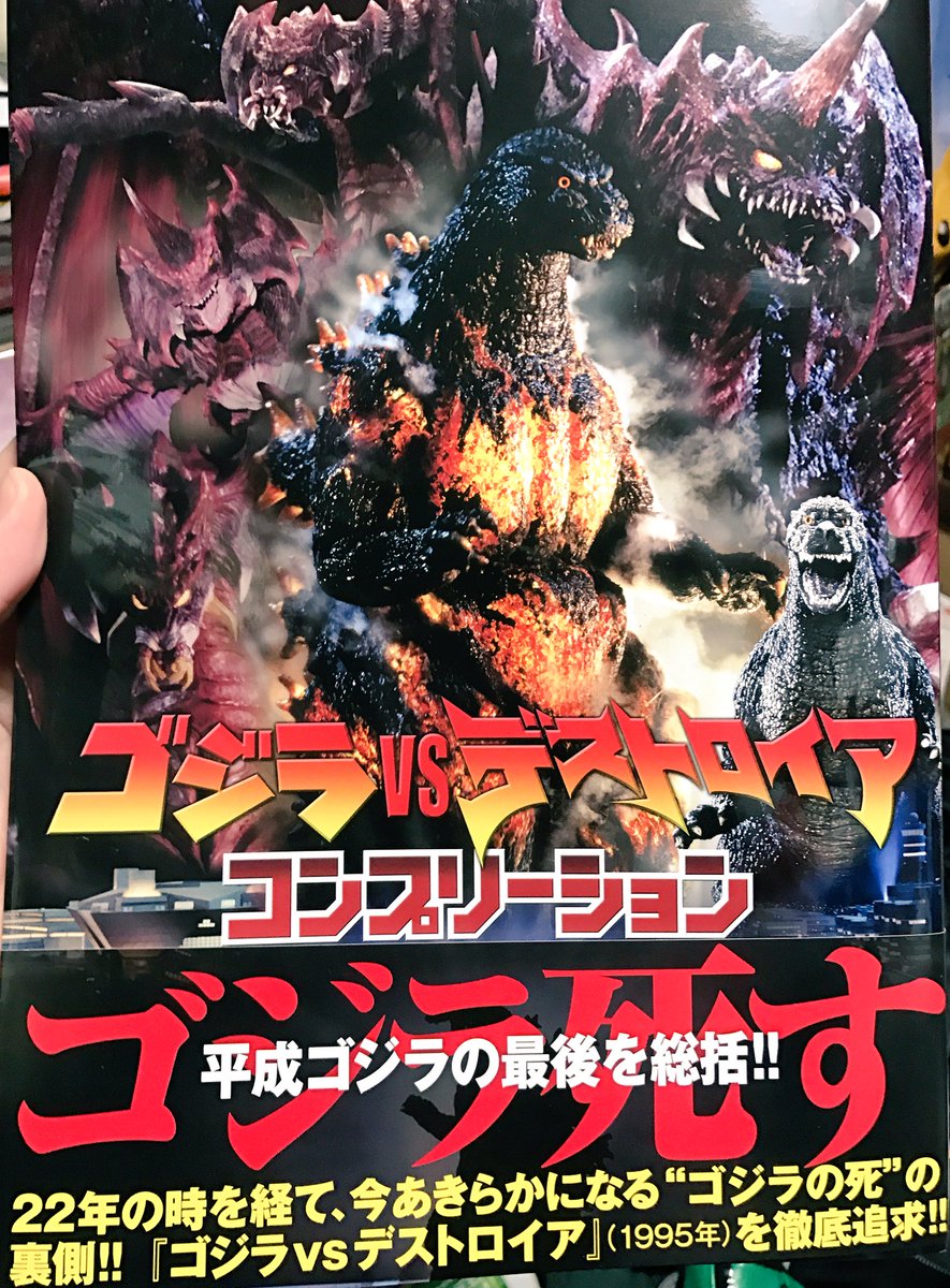 大内ライダー در توییتر すっかり遅れたけど 12月のこの時期は我らが平成ゴジラvsシリーズの公開記念日ラッシュです 9 デストロイア 10 スペースゴジラ 11 メカゴジラ 12 モスラ 14 キングギドラ 15 ゴジラ 84 16 ビオランテ ゴジラvsデストロイア コンプリーション