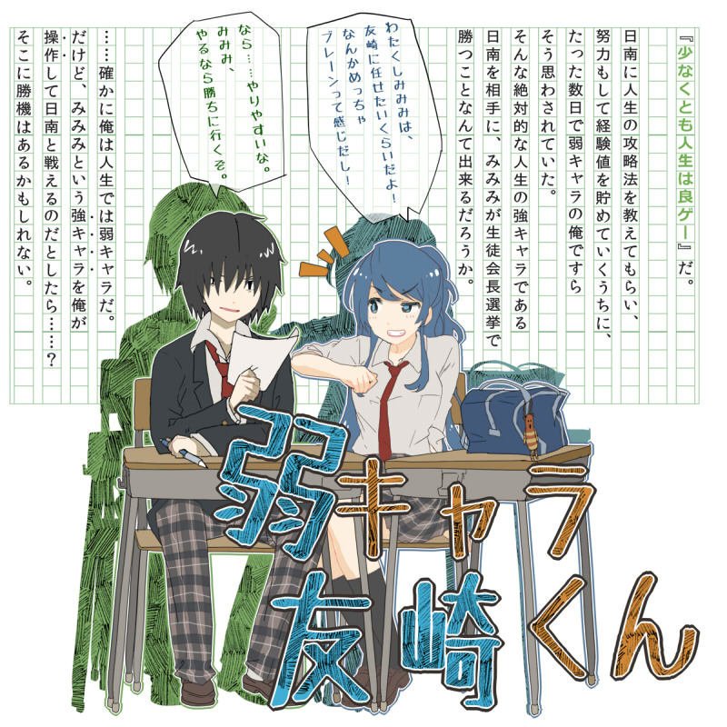 屋久ユウキ アニメ1月放送 Su Twitter 弱キャラ友崎くん について ちょっと気になっているけど内容をもう少し知りたいという人のための あらすじ風イラストはこちら 以前載せたものの再掲ですが やっぱりこれ素敵だなあと思う イラスト作者は心太さん Hmrnuk