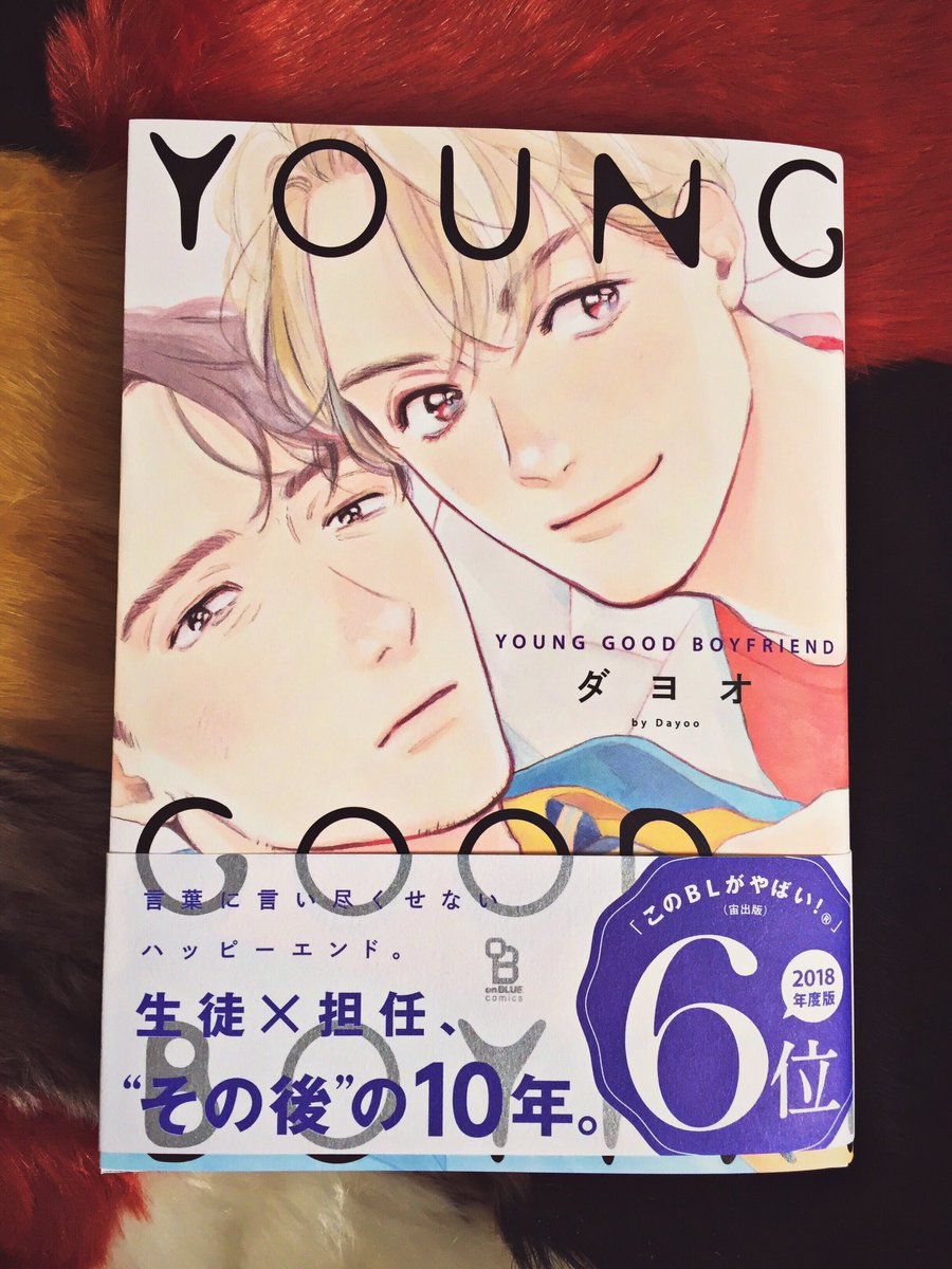 ??『YOUNG GOOD BOYFRIEND』帯も新しくなりました?この機会に是非お手に取っていただけたら嬉しいです。

特設サイト?https://t.co/OKf6HY5Ayy
感想まとめ?https://t.co/kPYyIs3lJ9 