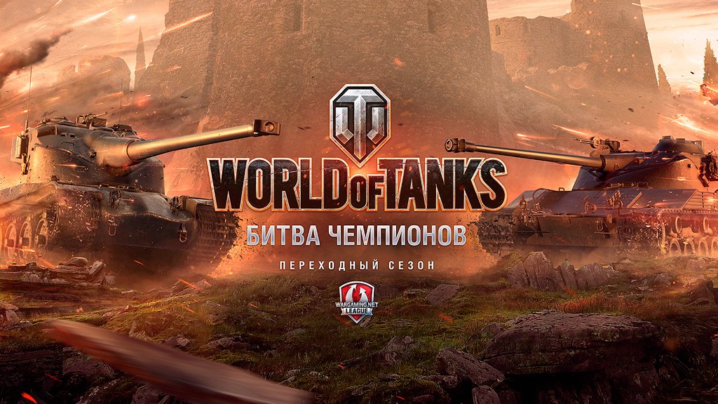 12 команд. Один победитель. Лучшие составы танкистов сойдутся в борьбе за 300 000 $. Кто станет триумфатором решающего сражения? Следите в эти выходные за четверть- и полуфиналами Битвы Чемпионов!

twitch.tv/wgl_ru