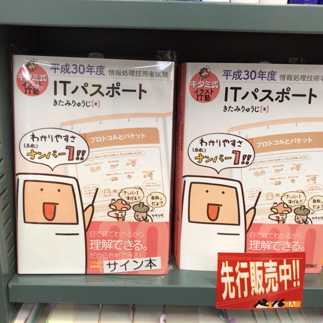 書泉ブックタワーコンピュータ書 على تويتر 12 16先行販売 サイン本 キタミ式イラストit塾 Itパスポート 平成30年度 技術評論社 978 4 7741 9348 9 きたみりゅうじ著 入荷 情報処理技術者試験 棚にて展開中 きたみ先生のサイン本も入荷しました 数量限定