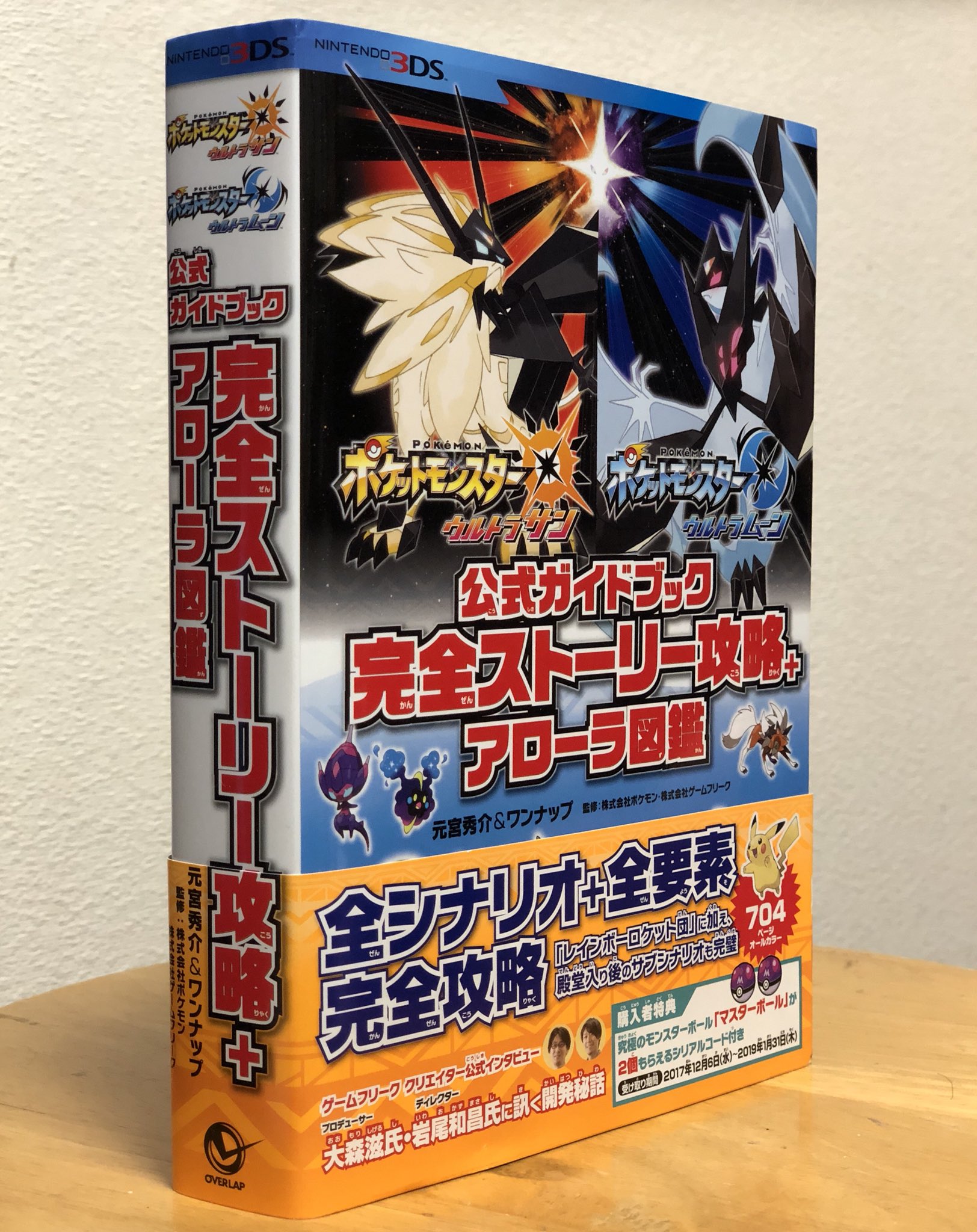 元宮秀介 ポケモン公式攻略本 Sur Twitter 発売中 完全攻略本 ポケットモンスター ウルトラサン ウルトラムーン 公式ガイドブック 完全ストーリー攻略 アローラ図鑑 殿堂入り後のシナリオや 膨大な量のサブイベントを完璧に攻略 ヌシールも集まる