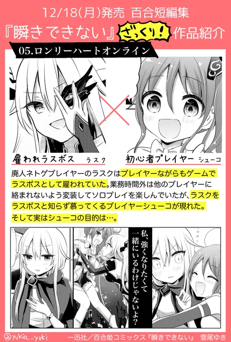 【12/18発売】雪尾ゆき百合短編集「瞬きできない」ざっくり作品紹介⑤
「ロンリーハート・オンライン」ネトゲの雇われラスボスさんがへなちょこプレイヤーとパーティーを組むことになる!?今までソロプレイ派だったラスボスさんは戸惑いながらも…という話です。 